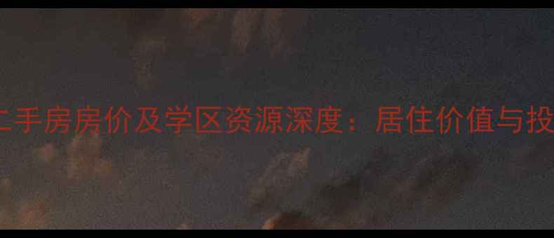 图片 北京北影小区二手房房价及学区资源深度：居住价值与投资潜力全指南1