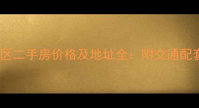 图片 北京北花园小区二手房价格及地址全：附交通配套与购房指南1