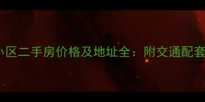 图片 北京北花园小区二手房价格及地址全：附交通配套与购房指南2
