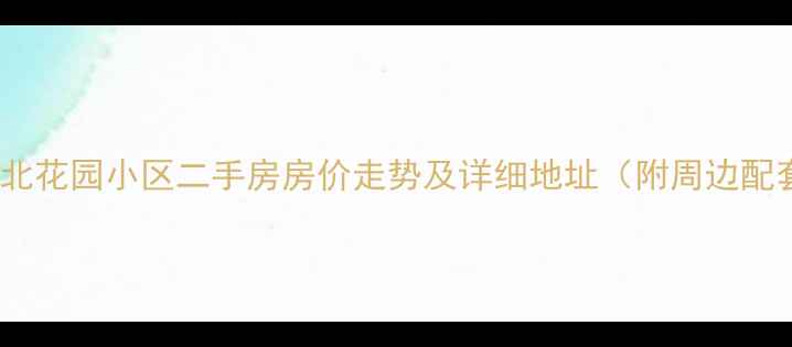 图片 北京北花园小区二手房房价走势及详细地址（附周边配套）1