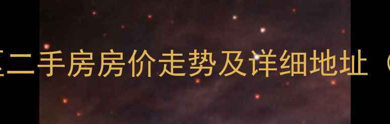 图片 北京北花园小区二手房房价走势及详细地址（附周边配套）2