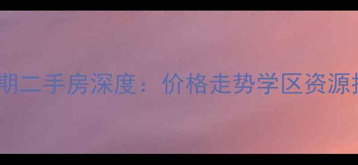 图片 北京华宇静苑二期二手房深度：价格走势学区资源投资价值全攻略1