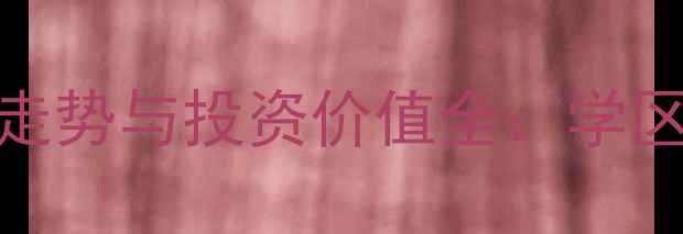 图片 北京博雅西苑二手房价格走势与投资价值全：学区房+地铁上盖的黄金地段1