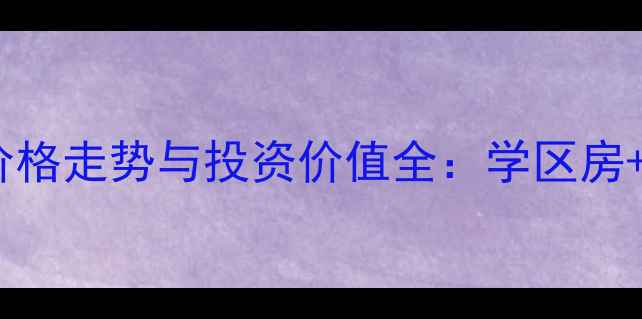 图片 北京博雅西苑二手房价格走势与投资价值全：学区房+地铁上盖的黄金地段2