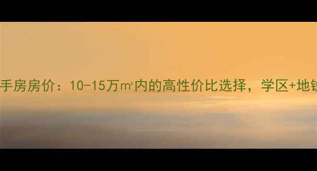 图片 北京双惠小区二手房房价：10-15万㎡内的高性价比选择，学区+地铁+低密度社区全