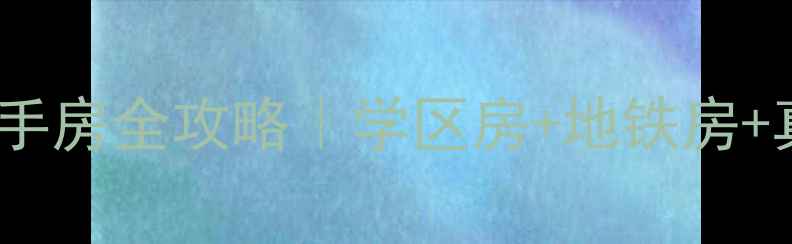 图片 北京后标营35号二手房全攻略｜学区房+地铁房+真实看房经验分享2