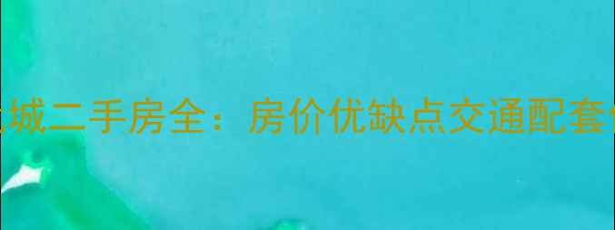图片 北京后现代城二手房全：房价优缺点交通配套值得买吗？