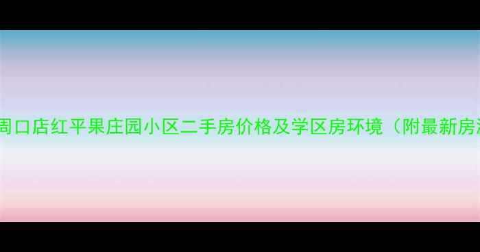 图片 北京周口店红平果庄园小区二手房价格及学区房环境（附最新房源）1