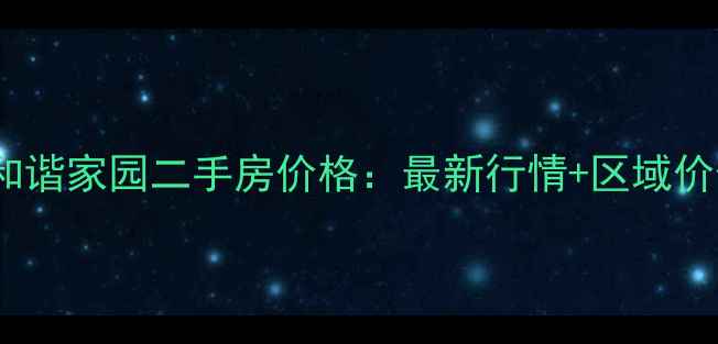 图片 北京和谐家园二手房价格：最新行情+区域价值全1