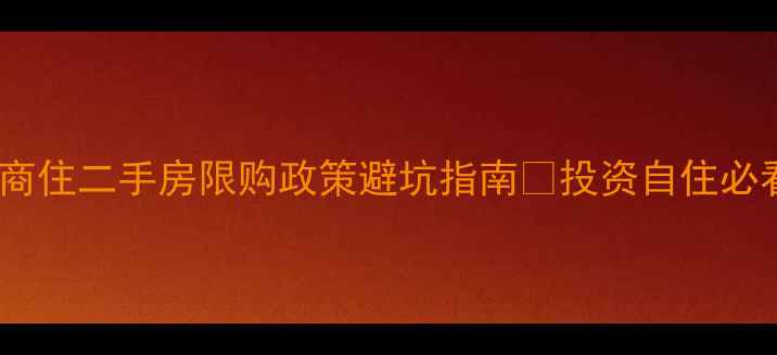 图片 北京商住二手房限购政策避坑指南✨投资自住必看🏠1