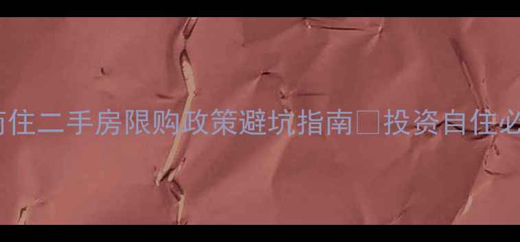 图片 北京商住二手房限购政策避坑指南✨投资自住必看🏠2