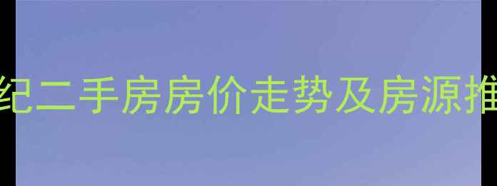 图片 北京嘉华世纪二手房房价走势及房源推荐（最新）
