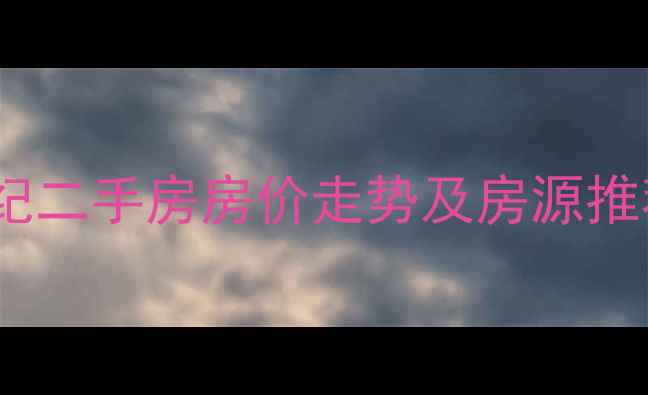 图片 北京嘉华世纪二手房房价走势及房源推荐（最新）1