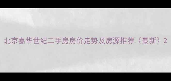图片 北京嘉华世纪二手房房价走势及房源推荐（最新）2