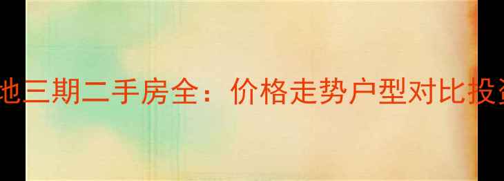 图片 北京国奥天地三期二手房全：价格走势户型对比投资价值指南2