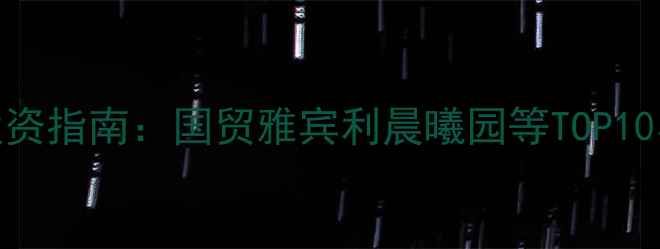 图片 北京国贸核心区二手房投资指南：国贸雅宾利晨曦园等TOP10小区深度（附购房攻略）