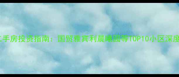 图片 北京国贸核心区二手房投资指南：国贸雅宾利晨曦园等TOP10小区深度（附购房攻略）2