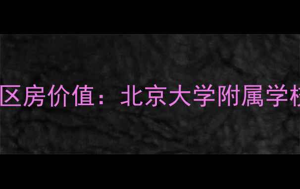 图片 北京圆明园小区房价走势及学区房价值：北京大学附属学校辐射下的二手房源分析报告1