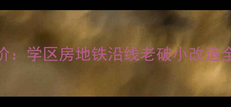 图片 北京圆明园花园二手房房价：学区房地铁沿线老破小改造全攻略（附最新成交数据）