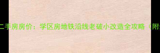 图片 北京圆明园花园二手房房价：学区房地铁沿线老破小改造全攻略（附最新成交数据）2