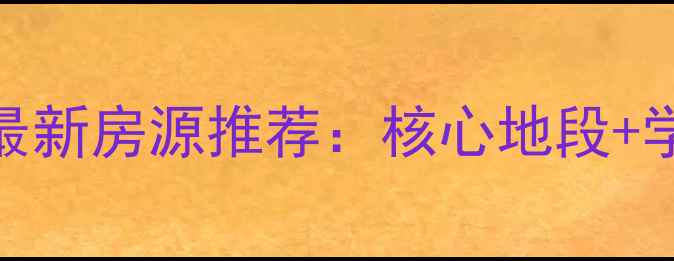 图片 北京大兴众美城二手房最新房源推荐：核心地段+学区房+性价比之王深度1