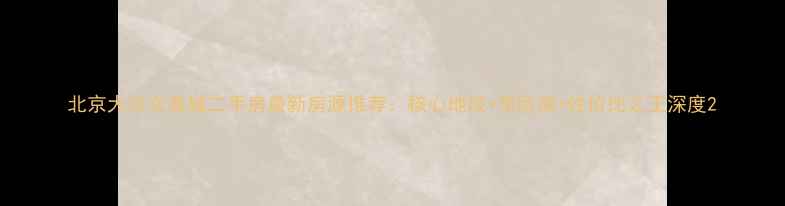 图片 北京大兴众美城二手房最新房源推荐：核心地段+学区房+性价比之王深度2