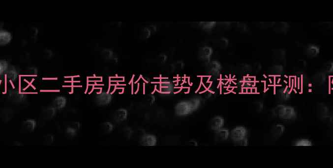 图片 北京大兴同兴园小区二手房房价走势及楼盘评测：附最新房源信息1