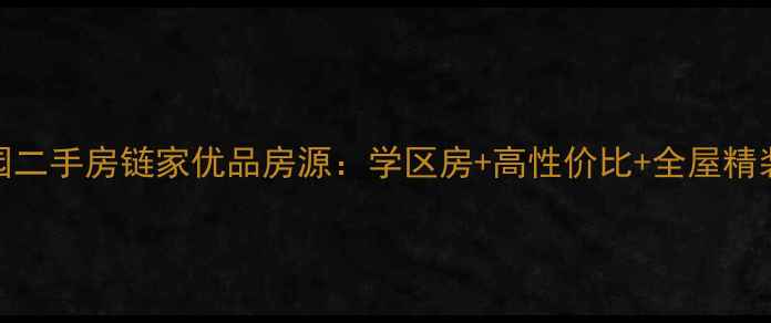 图片 北京大学仕花园二手房链家优品房源：学区房+高性价比+全屋精装，附看房攻略