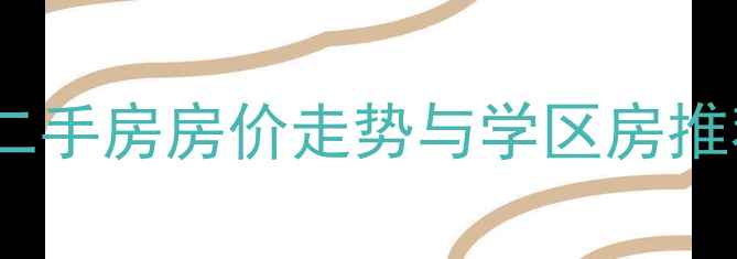 图片 北京大屯路附近二手房房价走势与学区房推荐（最新分析）1
