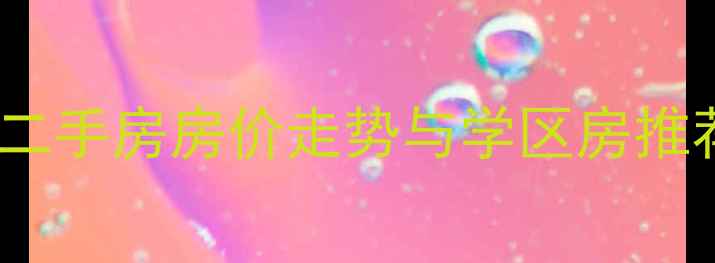 图片 北京大屯路附近二手房房价走势与学区房推荐（最新分析）2