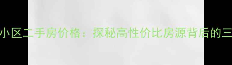 图片 北京大屯里小区二手房价格：探秘高性价比房源背后的三大核心优势