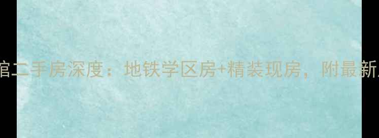 图片 北京天下国际公馆二手房深度：地铁学区房+精装现房，附最新房价走势！🏠💰2