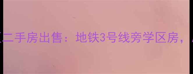 图片 北京太平盛世小区二手房出售：地铁3号线旁学区房，总价低至300万起1