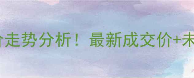图片 北京奥林匹克花园二手房房价走势分析！最新成交价+未来趋势解读（附购房攻略）1