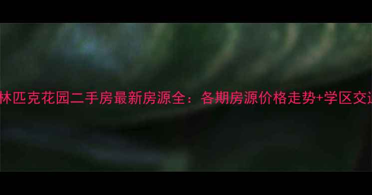 图片 北京奥林匹克花园二手房最新房源全：各期房源价格走势+学区交通攻略1