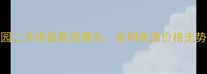 图片 北京奥林匹克花园二手房最新房源全：各期房源价格走势+学区交通攻略2