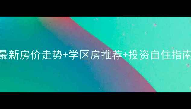 图片 北京奥森二手房最新房价走势+学区房推荐+投资自住指南（附详细分析）