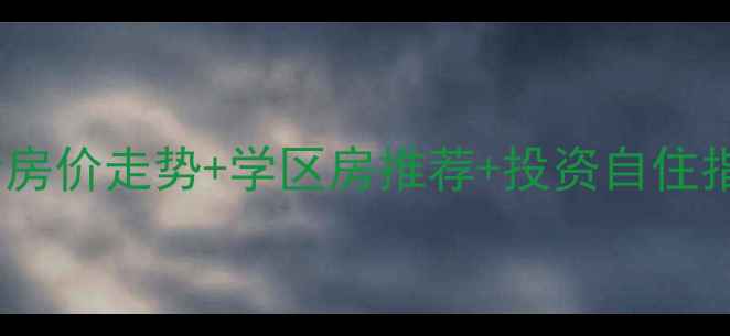 图片 北京奥森二手房最新房价走势+学区房推荐+投资自住指南（附详细分析）1
