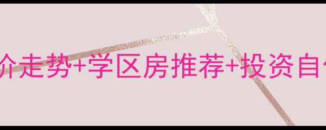 图片 北京奥森二手房最新房价走势+学区房推荐+投资自住指南（附详细分析）2