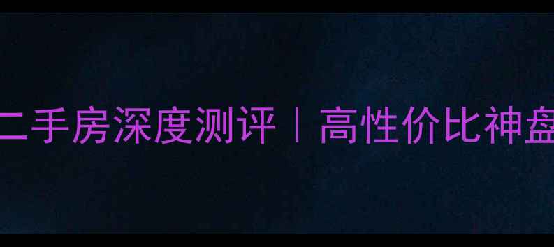 图片 北京奥特莱斯V公寓二手房深度测评｜高性价比神盘+真实业主价格清单