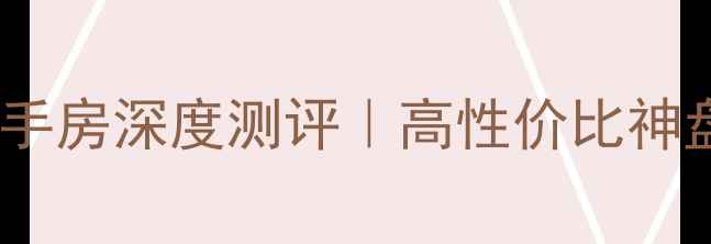 图片 北京奥特莱斯V公寓二手房深度测评｜高性价比神盘+真实业主价格清单2