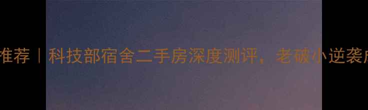 图片 北京学区房推荐｜科技部宿舍二手房深度测评，老破小逆袭成宝藏小区1