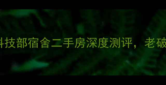 图片 北京学区房推荐｜科技部宿舍二手房深度测评，老破小逆袭成宝藏小区2