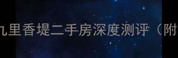 图片 北京学区房新地标！盛和九里香堤二手房深度测评（附真实成交价+地铁房优势）