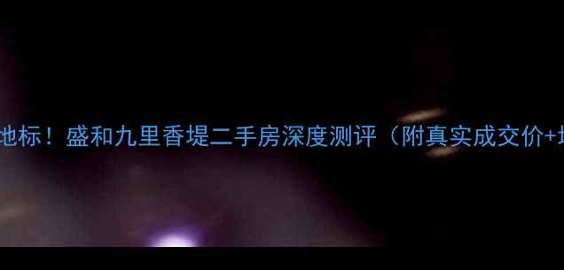 图片 北京学区房新地标！盛和九里香堤二手房深度测评（附真实成交价+地铁房优势）1