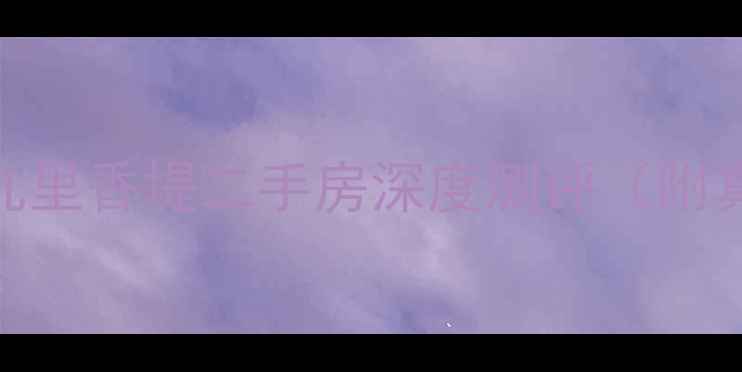 图片 北京学区房新地标！盛和九里香堤二手房深度测评（附真实成交价+地铁房优势）2