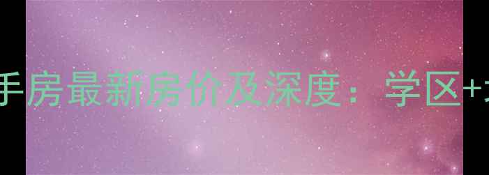 图片 北京宣祥家园二手房最新房价及深度：学区+地铁+商圈全攻略