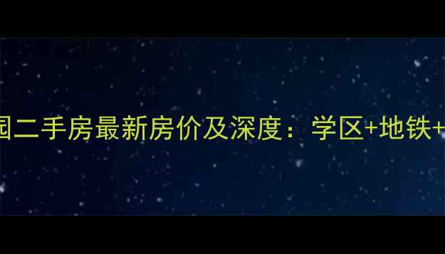 图片 北京宣祥家园二手房最新房价及深度：学区+地铁+商圈全攻略1