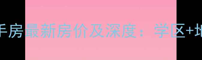 图片 北京宣祥家园二手房最新房价及深度：学区+地铁+商圈全攻略2
