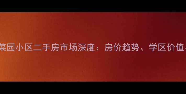图片 北京密云东菜园小区二手房市场深度：房价趋势、学区价值与投资建议1